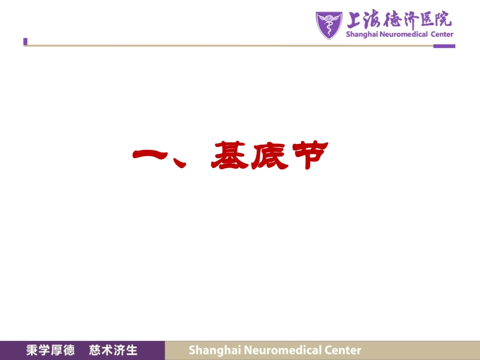 脑解剖基底节内囊讲座_第3页