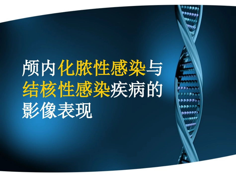 脑脓肿和脑结的影像表现_第1页