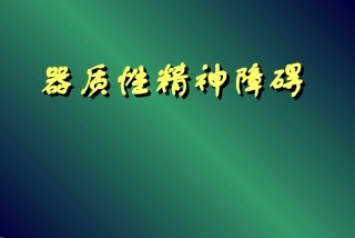 脑器质性精神障碍