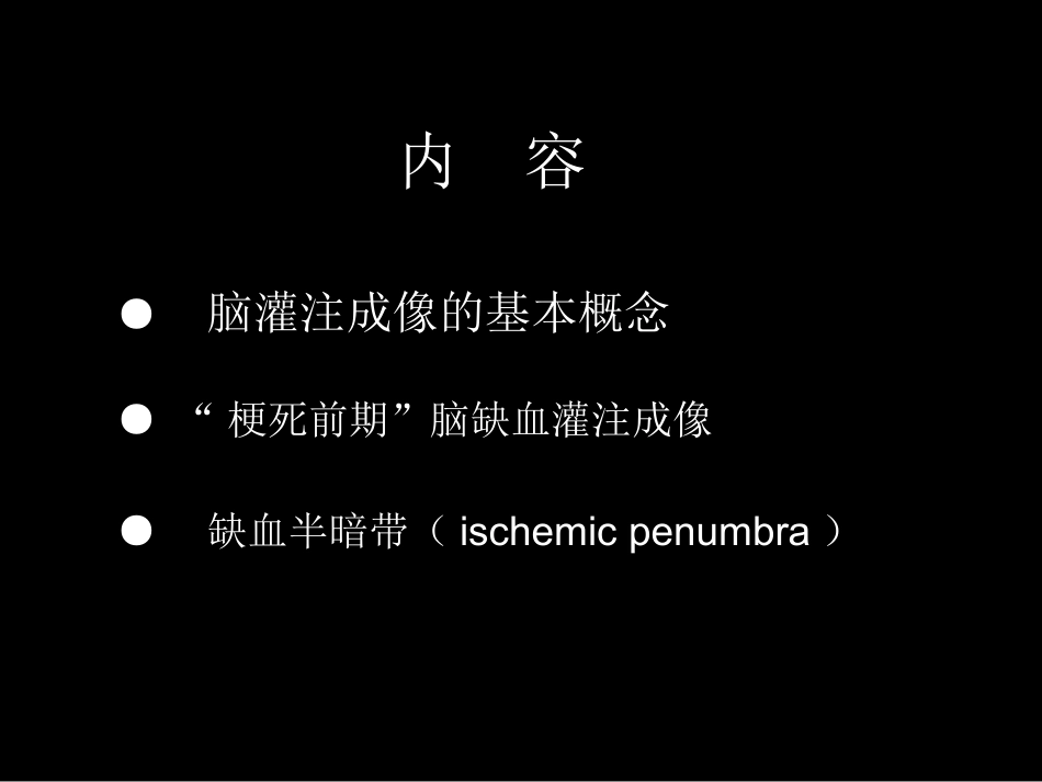 脑缺血的CTMR灌注成像_第2页