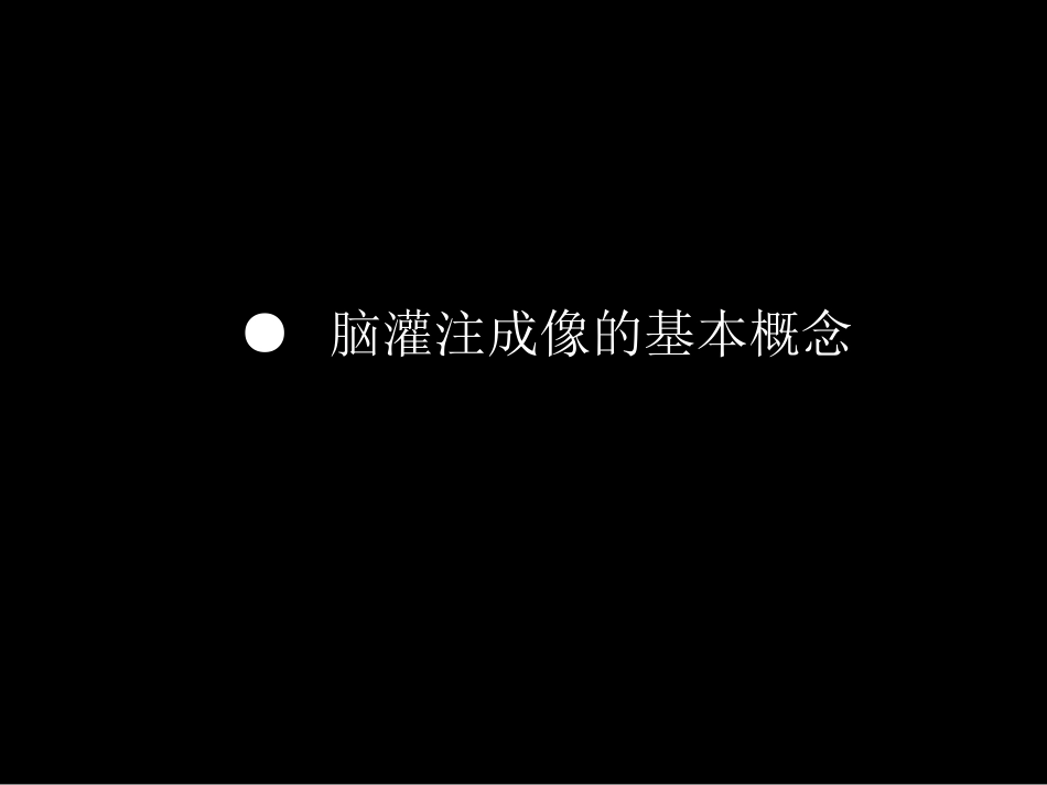 脑缺血的CTMR灌注成像_第3页