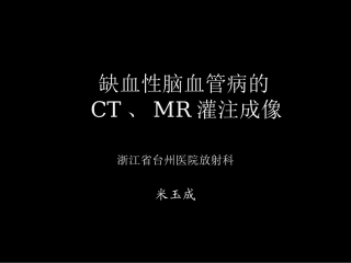 脑缺血的CTMR灌注成像