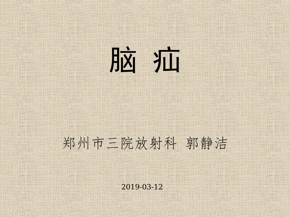 脑疝影像表现_第1页