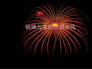 脑瘫儿童的言语训练