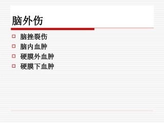 脑外伤的影像诊疗