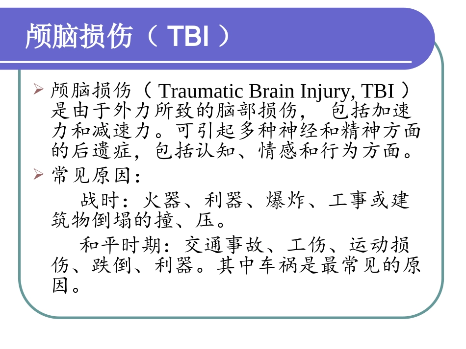 脑外伤和认知障碍_第1页