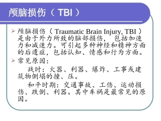 脑外伤和认知障碍