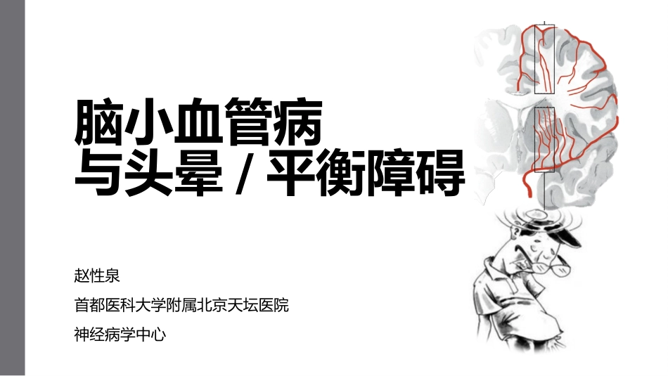 脑小血管病和头晕及平衡障碍_第1页