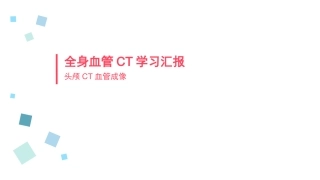 脑血管CTA