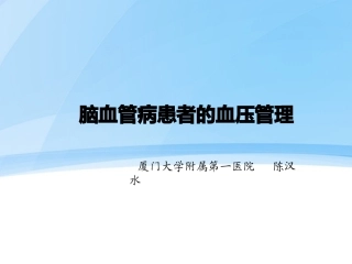 脑血管病的高血压管理策略
