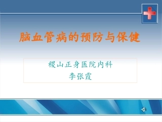 脑血管病的预防保健