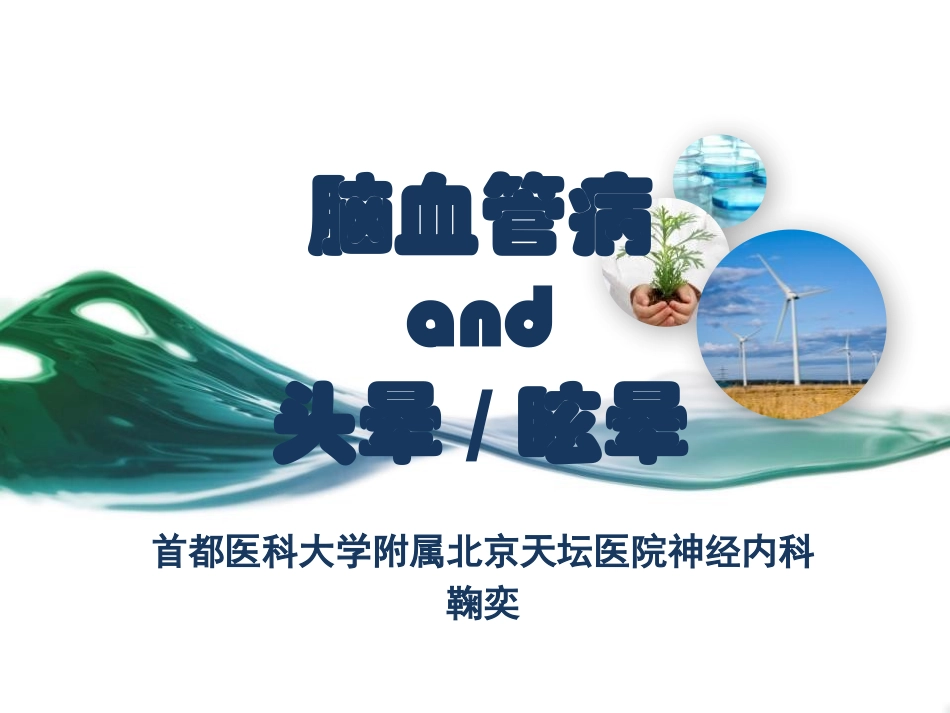 脑血管病和眩晕鞠奕_第1页