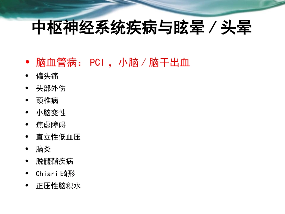 脑血管病和眩晕鞠奕_第3页