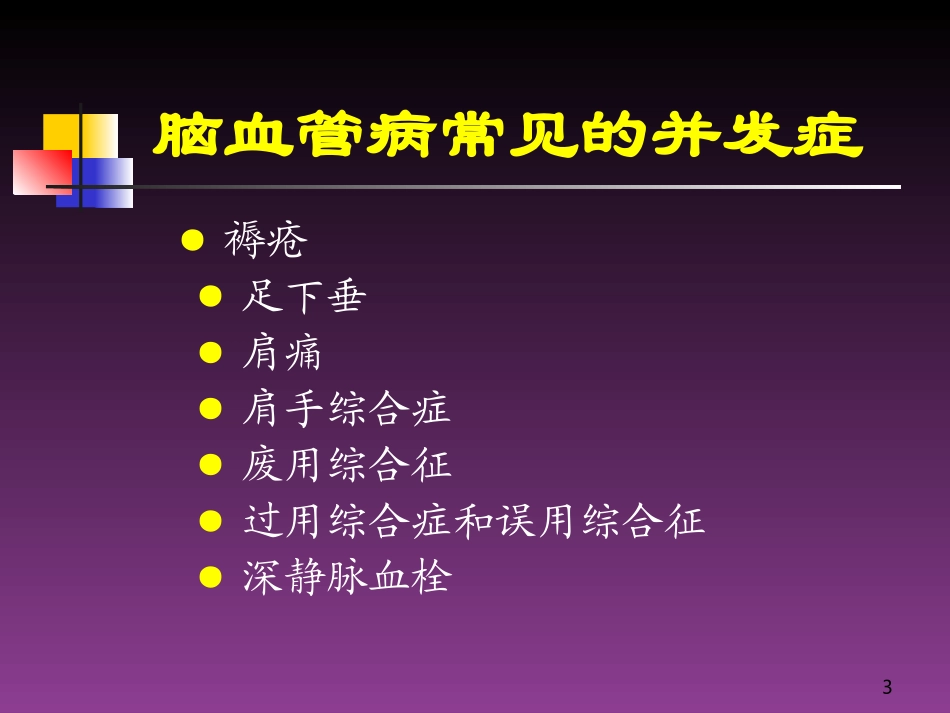 脑血管病康复治疗课堂_第3页