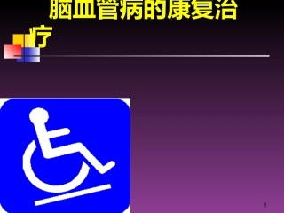 脑血管病康复治疗课堂