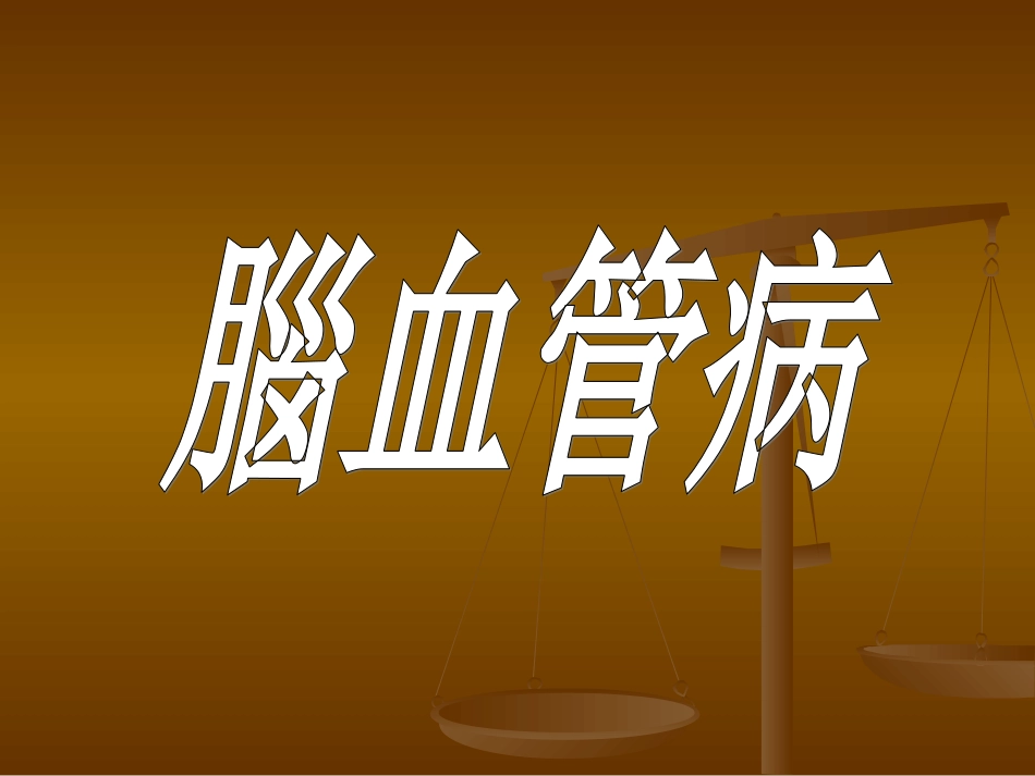 脑血管病课件_第1页