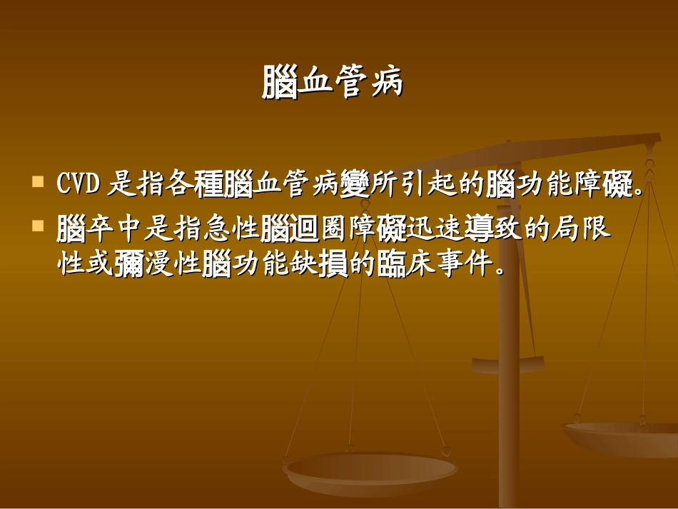 脑血管病课件_第2页