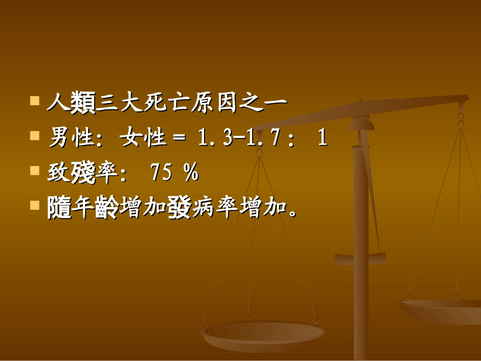 脑血管病课件_第3页