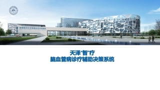 脑血管病临床决策系统介绍