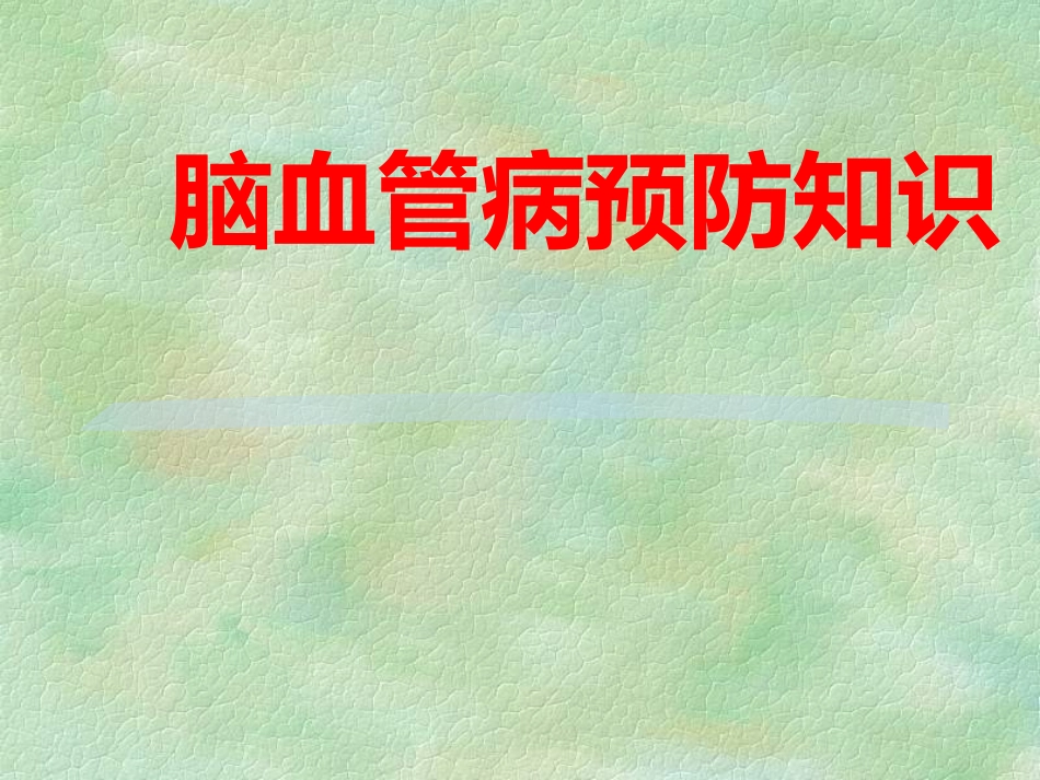 脑血管病预防科普讲座_第1页