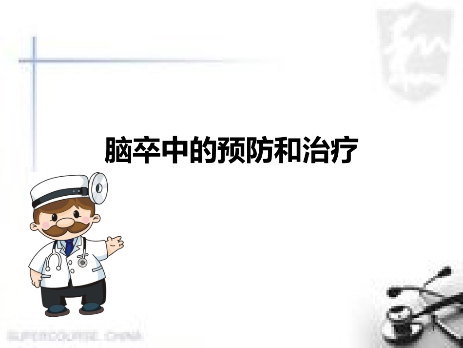 脑血管病预防医学课件_第1页