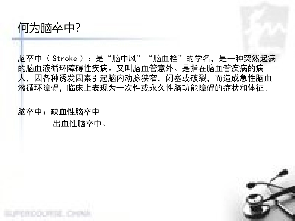脑血管病预防医学课件_第2页