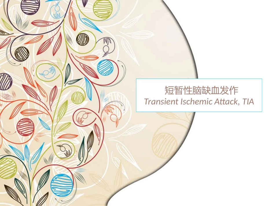 脑血管疾病TIA_第1页