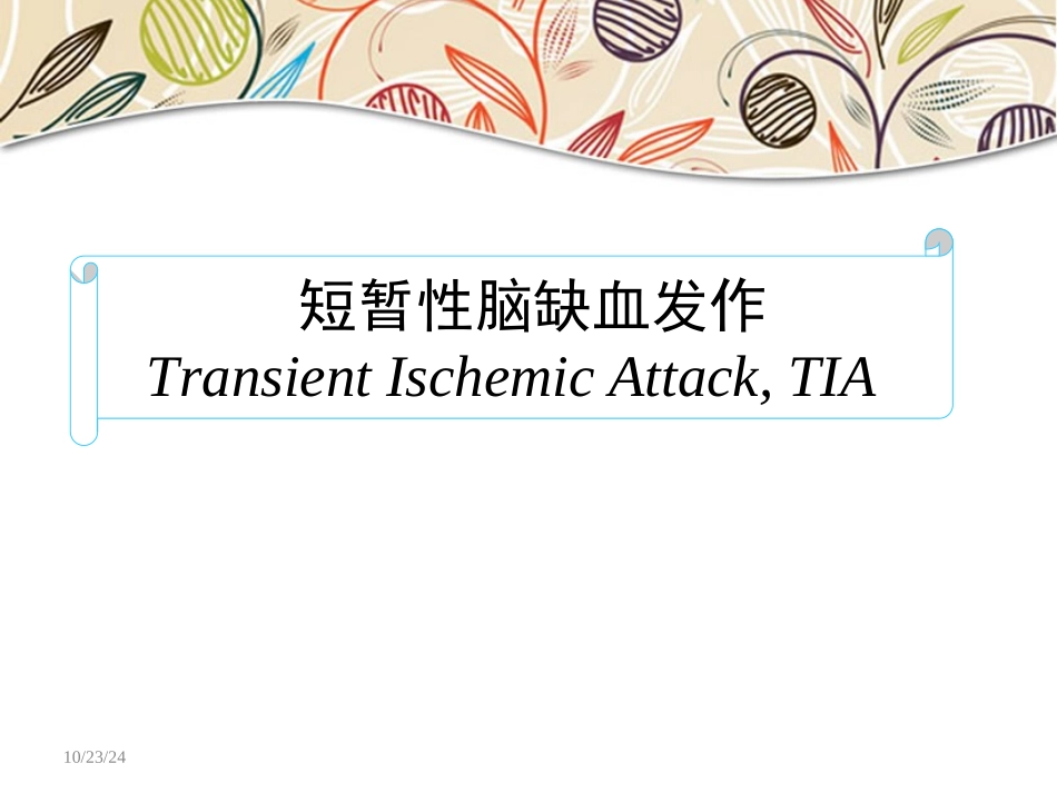脑血管疾病TIA_第2页