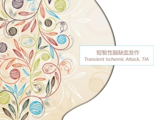 脑血管疾病TIA
