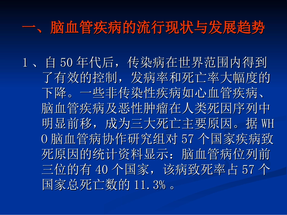 脑血管疾病发病趋势及预防_第2页