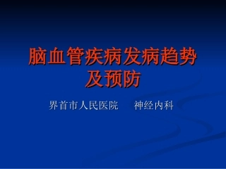 脑血管疾病发病趋势及预防