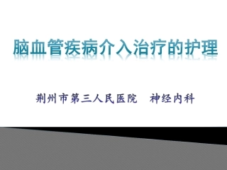 脑血管疾病介入治疗的健康宣教