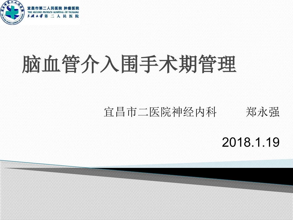 脑血管介入围手术期管理_第1页