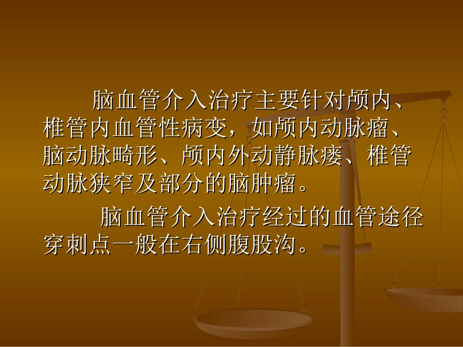 脑血管介入治疗的护理_第3页