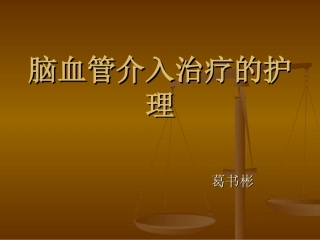 脑血管介入治疗的护理