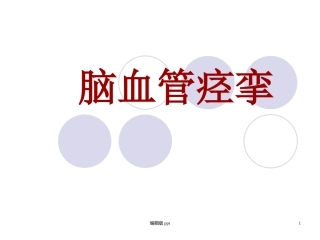 脑血管痉挛课件