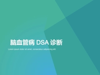 脑血管造影DSA