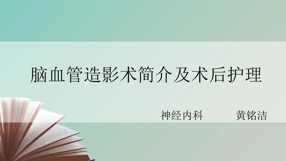 脑血管造影术简介及术后护理_第1页