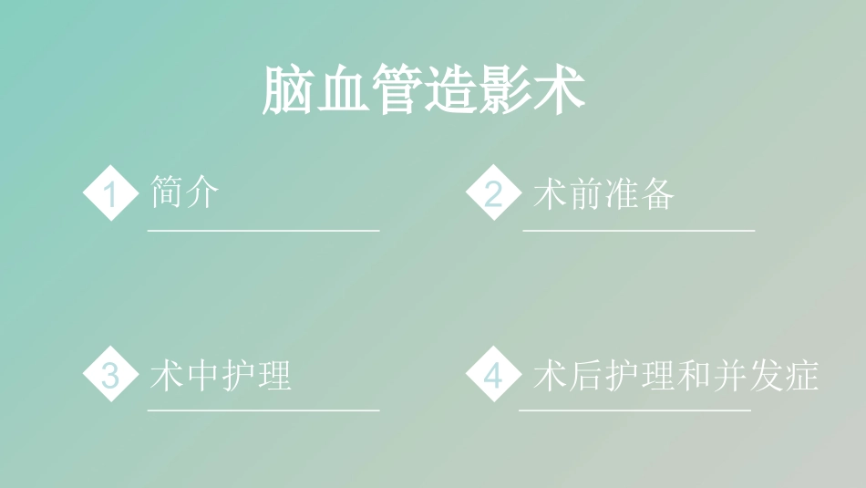 脑血管造影术简介及术后护理_第2页