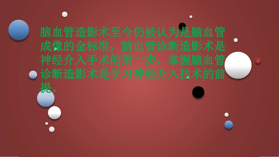 脑血管造影术体会_第2页