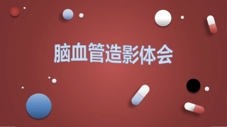 脑血管造影术体会