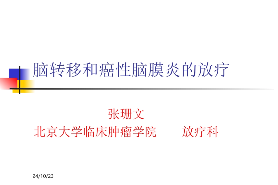 脑转移和癌性脑膜炎的放疗课件_第1页