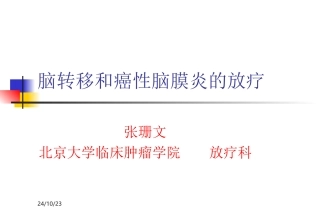 脑转移和癌性脑膜炎的放疗课件