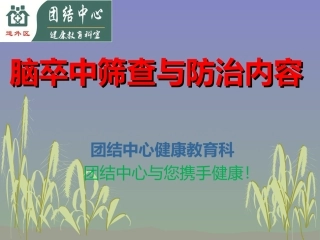 脑卒中的筛查和防治内容和流程