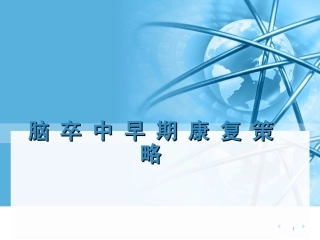 脑卒中规范化培训课件脑卒中早期康复