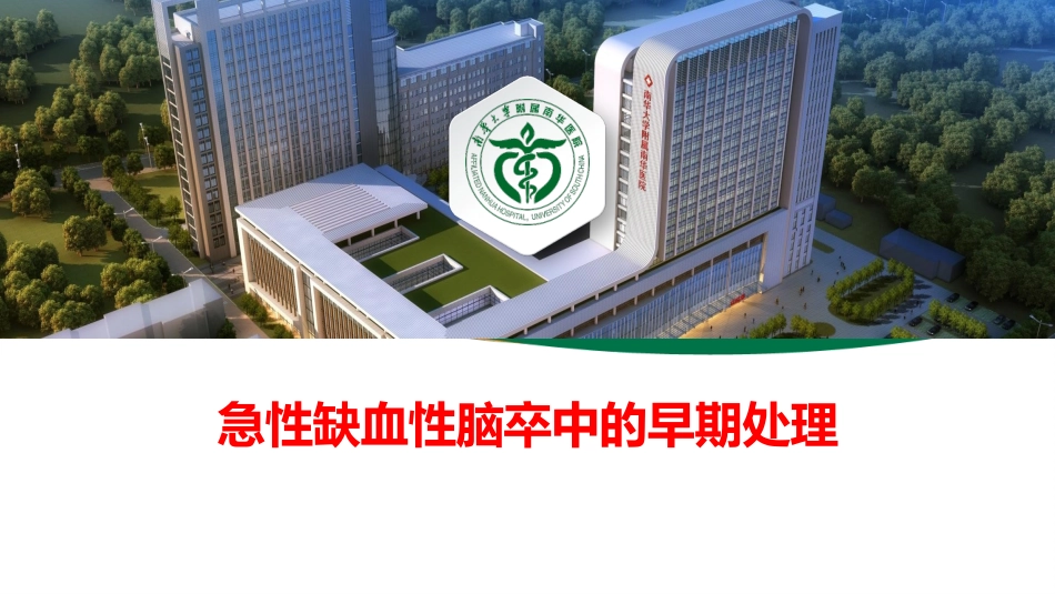 脑卒中规范化培训课件缺血性脑血管病的早期处置_第1页