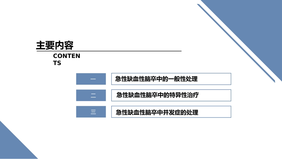 脑卒中规范化培训课件缺血性脑血管病的早期处置_第2页