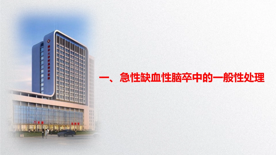 脑卒中规范化培训课件缺血性脑血管病的早期处置_第3页