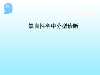 脑卒中规范化培训课件缺血性卒中分型诊疗