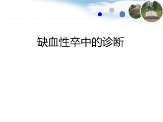 脑卒中规范化培训课件缺血性卒中诊疗